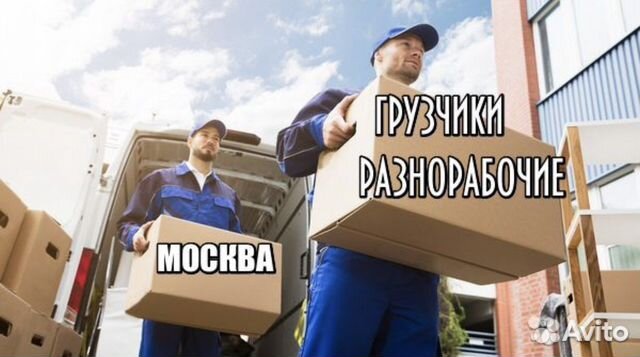 Грузчики Такелажники Грузоперевозки Разнорабочие