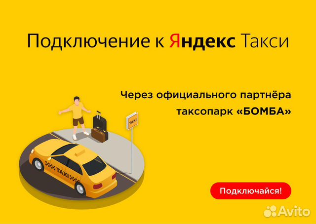 Водитель в службу Яндекс.Такси