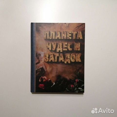 Р. Дайджест «Планета чудес и загадок»