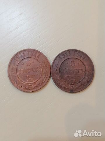 5 копеек 1911 г. Николай 2