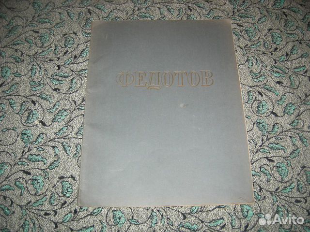 Фотоальбом Федотов Русские мастера живописи 1954 Г