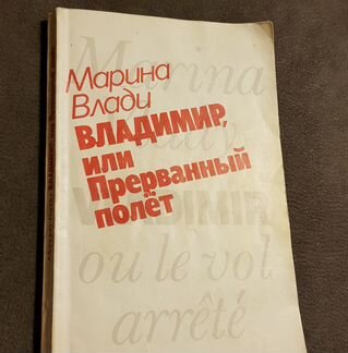 Книга Марина Влади 