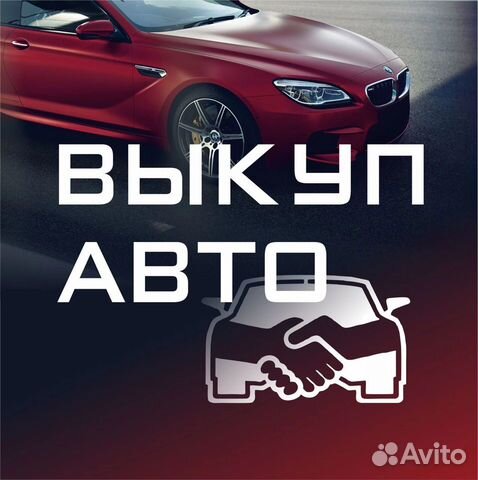 Срочный Выкуп Любых Автомобилей В Любом Состоянии