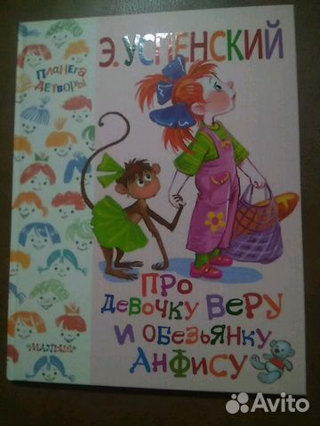 Про девочку Веру и обезьянку Анфису