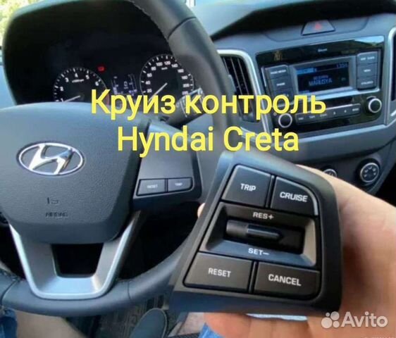 Кнопки круиз контроль hyndai creta