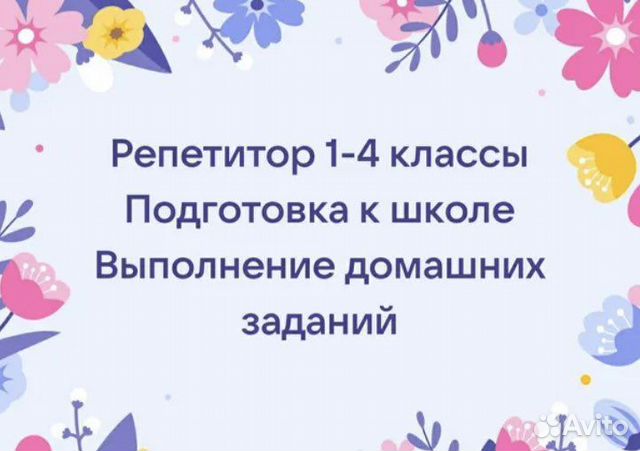 Картинка репетитор начальных классов и подготовка к школе