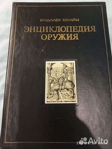 Энциклопедия оружия /оружейное дело