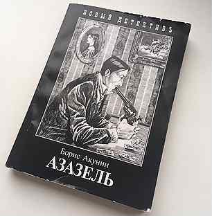 Акунин аудиокнига слушать младенец и черт. Азазель Акунин. Обложка Акунин коронация.