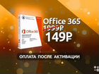 Лицензия Microsoft Office 365 Персональный объявление продам