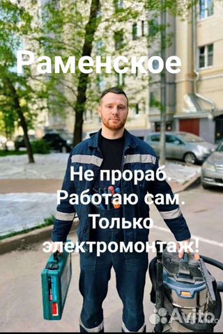 Услуги электрика в Раменское Электрик