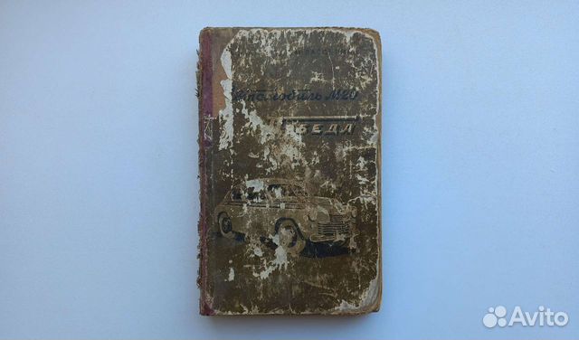 Книга Автомобиль М-20 Победа. 1955г