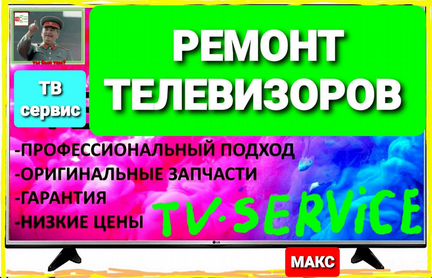 Ремонт телевизоров LED,LCD, plazma,элт,подсветок