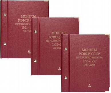 Альбомы «Монеты СССР регулярного выпуска 1921-1957