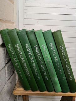 Энциклопедия Жизнь растений в 7 томах