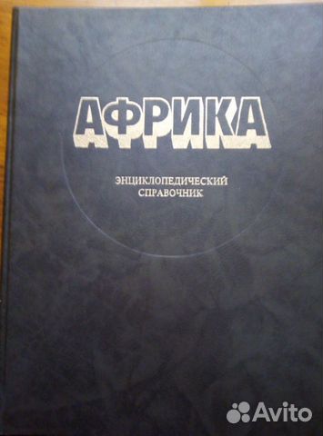 Два энциклопедических справочника об Африке