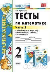 Тесты по математике, 2 часть, 2 класс