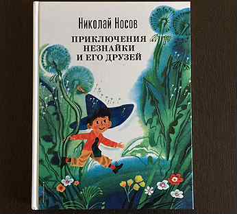 Приключение незнайки и его друзей читательский дневник. Приключения Незнайки и его друзей читательский дневник. Приключения Незнайки и его друзей читательский. Незнайка и его друзья читательский дневник. Приключения Незнайки и его друзей читательский дневник главные герои.