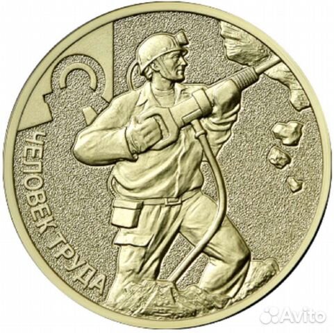 Человек труда 10р. Шахтёр; Нефтяник; Металлург