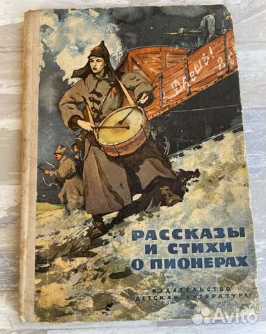 Детская книга Рассказы и стихи о пионерах
