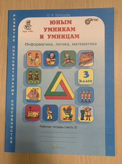 Юным Умникам и Умницам 3 класс Холодова 2 часть