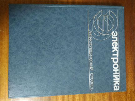 Энциклопедический словарь Электроника