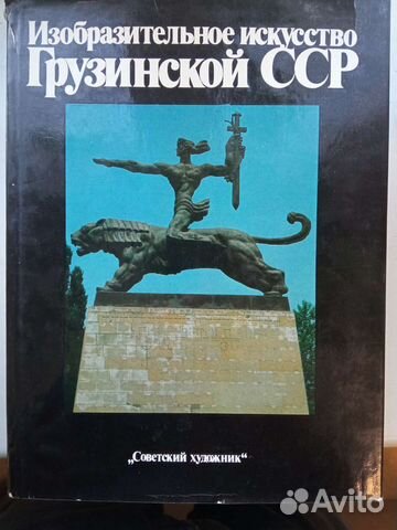 Изобразительное искусство Грузии