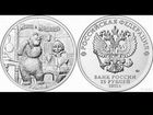 25 рублей Маша и медведь