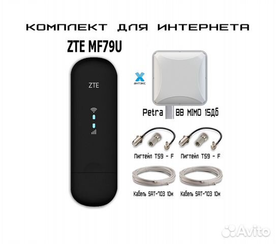 Комплект для интернета 3G 4G