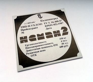 Шильд табличка на лодку, авто, прицеп