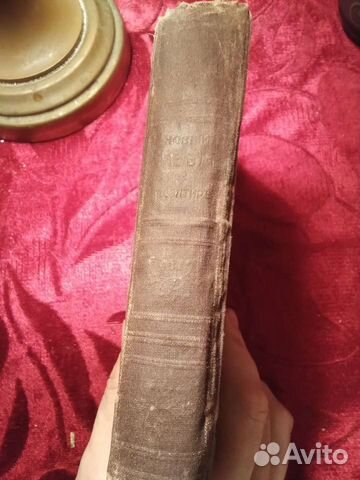 Библия. Год издания 1917