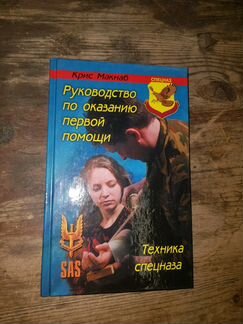 Макнаб Крис. Руководство по оказанию первой помощи