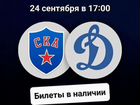Билеты на Ска - Динамо / хоккей (24.09.22)