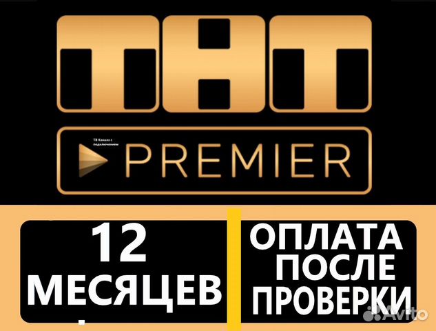 Месяц премьер. ТНТ премьер 12 месяцев купить.