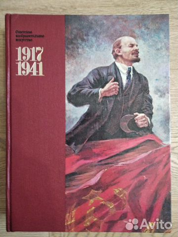 Советское изобразительное искусство 1917-1941г