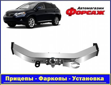 Фаркоп Lexus RX с 09*18 с открытой нерж. балкой