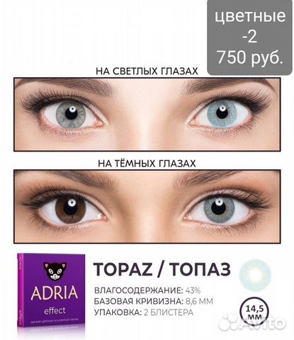 Линзы контактные adria -2, -2.25