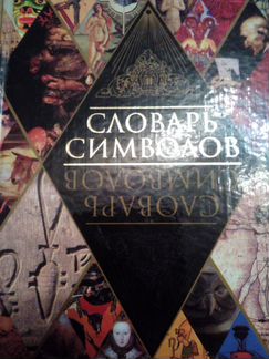 Словарь символов.Новая