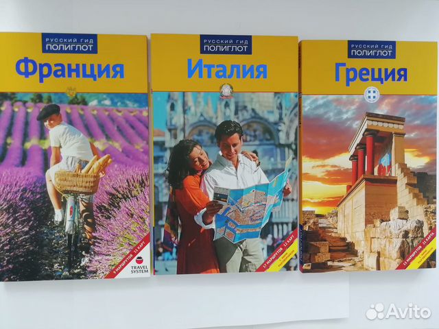 Путеводитель Франция, Италия. Греция - продан