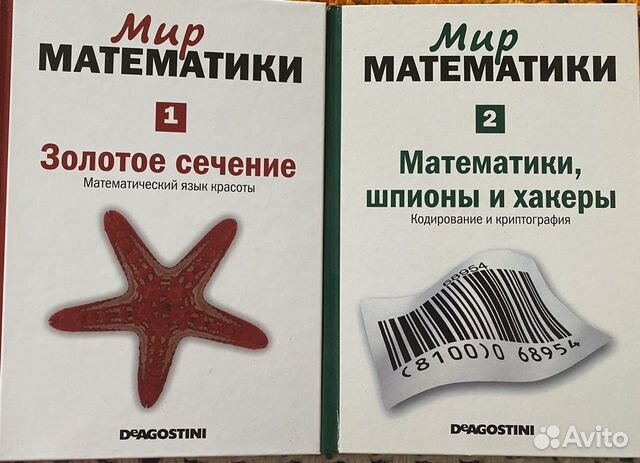 Мир математики #1, #2 DeAgostini