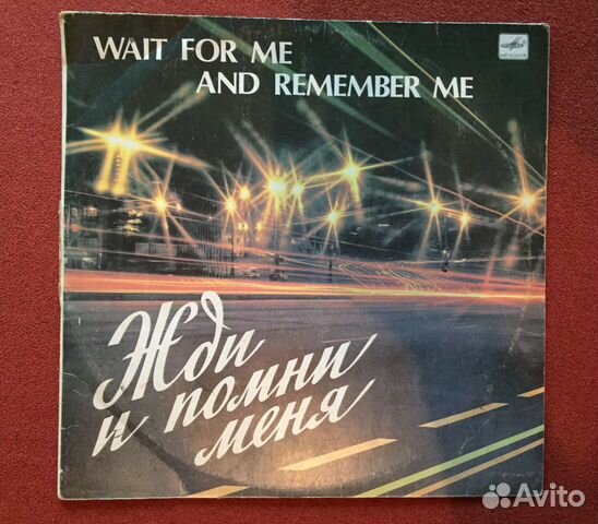 Пластинка винил Жди меня и помни сборник 1982 г