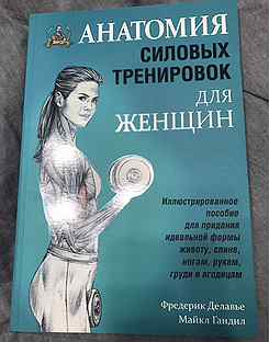 Фредерик Делавье анатомия силовых упражнений жим