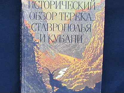 Книга обзор Терека Ставрополья Кубани