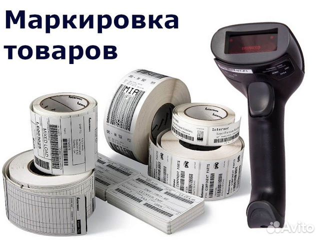 Помощь в маркировке товаров