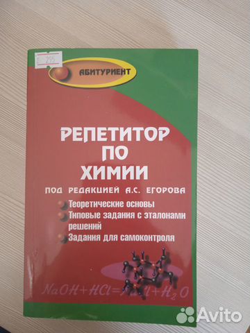 Репетитор по химии под редакцией А.С.Егорова