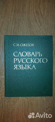 Словарь русского языка Ожегова