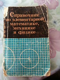 Книга справочник по математике, механике, физике