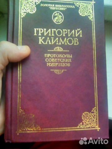 Григорий Климов протоколы советских мудрецов купить в Москве | Хобби и ...