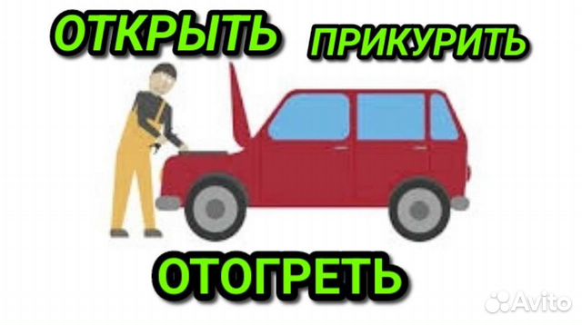 Прикурить машину реутов