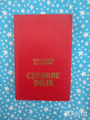 А. Калинин. Суровое поле. Повести и рассказы