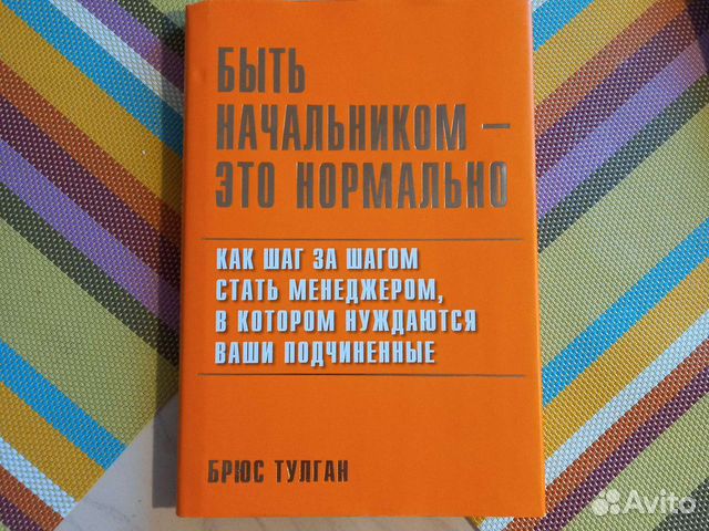 Брюс тулган. Быть начальником это нормально Брюс тулган.